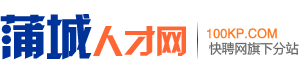 蒲城人才网